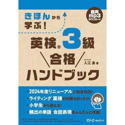 きほんから学ぶ!英検3級合格ハンドブック [単行本]