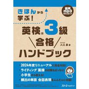 きほんから学ぶ!英検3級合格ハンドブック [単行本]