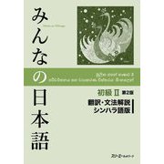 みんなの日本語初級2 翻訳・文法解説シンハラ語版 第2版 [単行本]