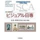 ビジュアル日専 記念・特殊切手編 1952-1966―日本切手専門カタログ [図鑑]