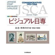 ビジュアル日専 記念・特殊切手編 1952-1966―日本切手専門カタログ [図鑑]