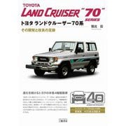 トヨタランドクルーザー70系 新装版 [単行本]
