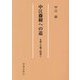 中江藤樹への道―太虚と天地と明徳と [単行本]