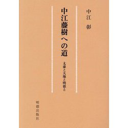 中江藤樹への道―太虚と天地と明徳と [単行本]