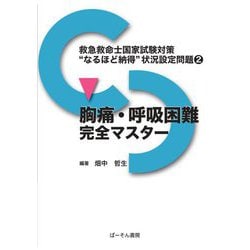 胸痛・呼吸困難完全マスター(救急救命士国家試験対策"なるほど納得"状況設定問題〈2〉) [単行本]