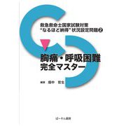 胸痛・呼吸困難完全マスター(救急救命士国家試験対策"なるほど納得"状況設定問題〈2〉) [単行本]