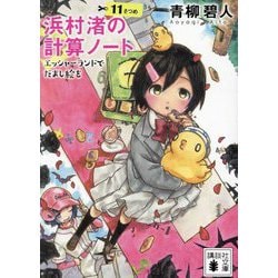浜村渚の計算ノート〈11さつめ〉エッシャーランドでだまし絵を(講談社文庫) [文庫]
