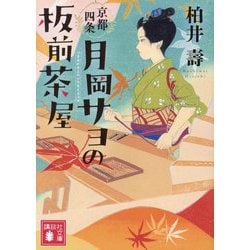 京都四条 月岡サヨの板前茶屋(講談社文庫) [文庫]
