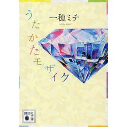 うたかたモザイク(講談社文庫) [文庫]