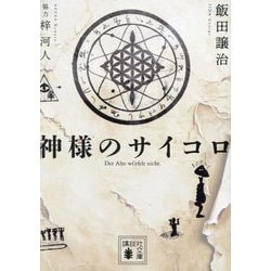 神様のサイコロ(講談社文庫) [文庫]