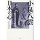 小泉八雲 日本の心―小泉八雲がこよなく愛した120年前の日本 [単行本]