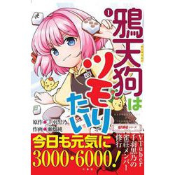 鴉天狗はツモりたい<1>(近代麻雀シリーズ) [単行本]