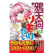 鴉天狗はツモりたい<1>(近代麻雀シリーズ) [単行本]