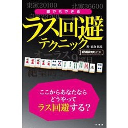 誰でもできるラス回避テクニック(近代麻雀戦術シリーズ) [単行本]
