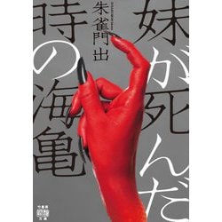 妹が死んだ時の海亀(竹書房怪談文庫) [文庫]