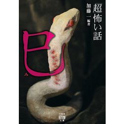 「超」怖い話巳(竹書房怪談文庫) [文庫]