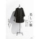 美しい服―MIKAKO NAKAMURA 長く愛される価値ある本物 [単行本]