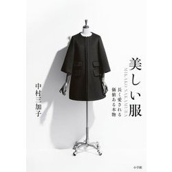 美しい服―MIKAKO NAKAMURA 長く愛される価値ある本物 [単行本]