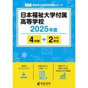 日本福祉大学付属高等学校 2025年度版 【過去問4＋2年分】 [全集叢書]