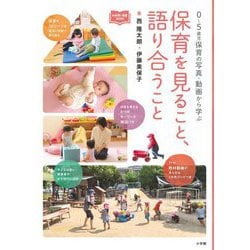 保育を見ること、語り合うこと―0～5歳児保育の写真・動画から学ぶ(新幼児と保育BOOK) [単行本]