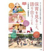 保育を見ること、語り合うこと―0～5歳児保育の写真・動画から学ぶ(新幼児と保育BOOK) [単行本]