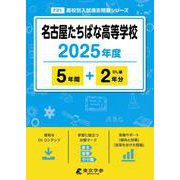 名古屋たちばな高等学校 2025年度版 【過去問5＋2年分】 [全集叢書]