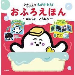 シナぷしゅ えが かわる！ おふろえほん－たのしい いちにち [絵本]
