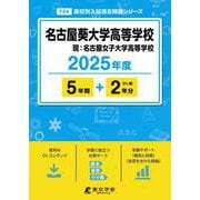 名古屋葵大学高等学校 2025年度版 【過去問5＋2年分】 [全集叢書]