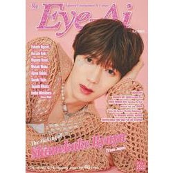 Eye-Ai 2024年12月号【表紙:七五三掛龍也(Travis Japan)】 [単行本]