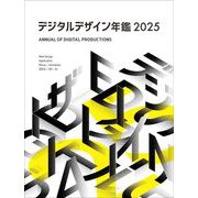 デジタルデザイン年鑑〈2025〉 [単行本]