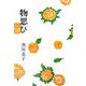 物思ひ [単行本]