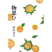 物思ひ [単行本]