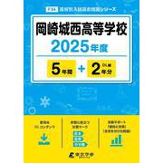 岡崎城西高等学校 2025年度版 【過去問5＋2年分】 [全集叢書]