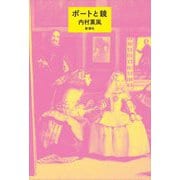 ボートと鏡 [単行本]
