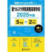 聖ウルスラ学院英智高等学校 2025年度版 【過去問5＋2年分】 [全集叢書]