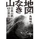地図なき山―日高山脈49日漂泊行 [単行本]