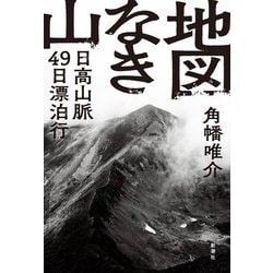 地図なき山―日高山脈49日漂泊行 [単行本]