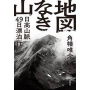 地図なき山―日高山脈49日漂泊行 [単行本]