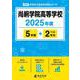 尚絅学院高等学校 2025年度版 【過去問5＋2年分】 [全集叢書]