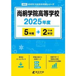 尚絅学院高等学校 2025年度版 【過去問5＋2年分】 [全集叢書]