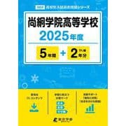 尚絅学院高等学校 2025年度版 【過去問5＋2年分】 [全集叢書]