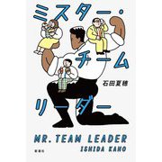 ミスター・チームリーダー [単行本]