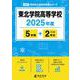 東北学院高等学校 2025年度版 【過去問5＋2年分】 [全集叢書]