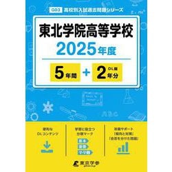 東北学院高等学校 2025年度版 【過去問5＋2年分】 [全集叢書]