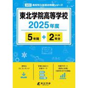 東北学院高等学校 2025年度版 【過去問5＋2年分】 [全集叢書]