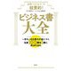 必読ベストセラーを超要約! ビジネス書大全―一生モノの仕事力が身につく名著100冊を1冊にまとめてみた [単行本]
