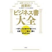 必読ベストセラーを超要約! ビジネス書大全―一生モノの仕事力が身につく名著100冊を1冊にまとめてみた [単行本]