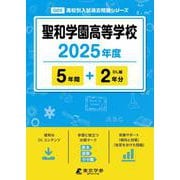 聖和学園高等学校 2025年度版 【過去問5＋2年分】 [全集叢書]