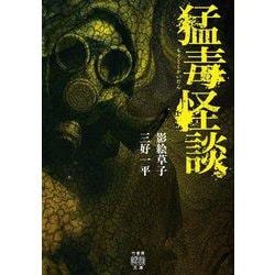 猛毒怪談(竹書房怪談文庫) [文庫]