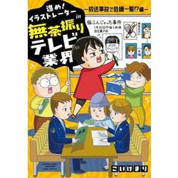 進め！イラストレーターin無茶振りテレビ業界 ～放送事故で危機一髪!?編～(バンブーエッセイセレクション) [コミック]